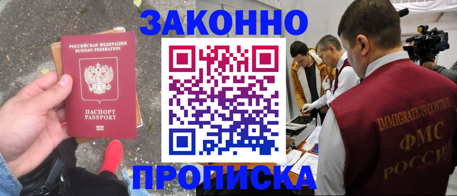 прописка законно в Белгороде